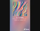 音楽作ってみた♯∞