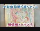 【鳴花ミコト】水彩色鉛筆で超倍速メイキング(声音の宴３)
