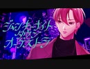 【UTAU音源配布動画】ジャンキーナイトタウンオーケストラ / すりぃ【covered by 莉愛音リオン】