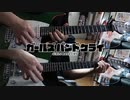 【弾いてみた】運命に賭けたい論理 / トゲナシトゲアリ