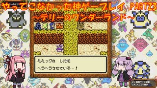 【テリーのワンダーランド】ゆかあかが通ってこなかった神ゲーを初見プレイ　第23回　～DQM1編～【Voiceroid実況】