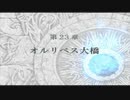ファイアーエムブレム 蒼炎の軌跡 マニアック ハーレムプレイ 061 第23章 オルリベス大橋1