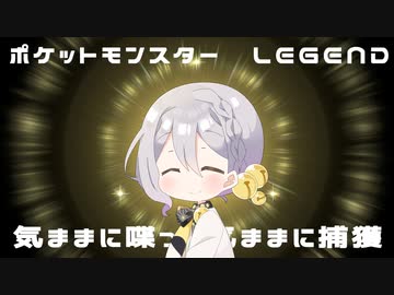 【伊織弓鶴】ポケモンアルセウス気ままに喋って捕獲する散歩