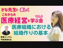 医療機関における組織づくりの基本（医療コンサル　坪島秀樹先生）【かな先生の医療経営2】