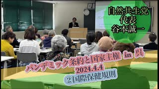 パンデミック条約と国家主権　in呉　2024.4.4②国際保健規則