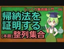 じっくり集合論解説06 - 帰納法を証明する(?)【ずんだもん解説】