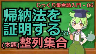 じっくり集合論解説06 - 帰納法を紹介する(?)【ずんだもん解説】