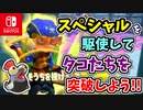 なにやらアタリメさんがピンチそう？！スペシャルを駆使して立ちはだかるタコたちを突破しよう！【スプラトゥーン3 ヒーローモード】