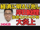 爆笑岸田劇場「経済に明るい兆し」と投稿しただけで批判コメント4000超えの大炎上、驚愕の不人気ぶり／立憲「高齢お1人様女性なら騙せるかな」馬鹿にしてるし男性はどうでもいいのかよ240428