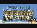 【ゆっくり解説】韓国関連報道は何でもあり
