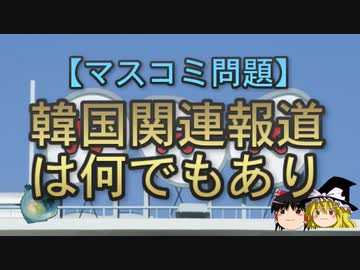 【ゆっくり解説】韓国関連報道は何でもあり