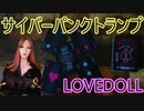 【サイバーパンクトランプ】バイスクル：サイバーシティ【ラブドール動画】