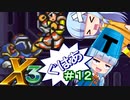 【ロックマンX3】葵と「ぐはあ」とロックマンX3_＃１２【VOICEROID実況】