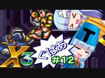 【ロックマンX3】葵と「ぐはあ」とロックマンX3_＃１２【VOICEROID実況】