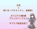 【teaser】オリジナル曲4曲のアレンジバージョンの配信決定【文花 × PM7:30】
