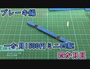 第335位：一か月1500円ミニ四駆・四か月目　ブレーキ編