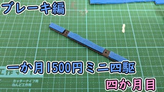 一か月1500円ミニ四駆・四か月目　ブレーキ編