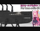 茜ぼっちと船の旅 のんびりゲーム日和#8 【Far lone sails】