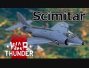 【WarThunder RB/CoeFont実況】自作スキンじゃないけどWarThunder part.29 シミター