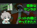 夜中目を覚ますとサンタさんが横にいました【ベッドサイド・サンタクロース】