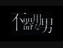 がむしゃらに歌ってみた【不器用な男】