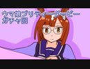 ウマ娘プリティーダービーガチャ回