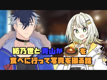 【ソフトウェアトーク劇場】紡乃世詞音と青山龍星が肉を食べに行って写真を撮る話