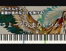 【さよーならまたいつか！】～虎に翼～OP主題歌 楽譜が読めなくても弾ける 簡単ピアノ 初心者 初級 原曲テンポver『米津玄師』"Sayonara, Mata Itsuka !" easy piano