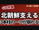 GW特集［朴斗鎮×李相哲］北朝鮮支える3本柱（洗脳・恐怖・配給）の一つが崩れる