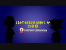 L社の給料分は働くか【25日目】