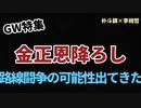 GW特集［朴斗鎮×李相哲］金正恩降ろし路線闘争の可能性出てきた