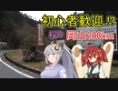 あかり気ままにしまなみ走り Part11【BRM331岡山200km】