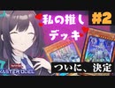 【ゆっくり実況】美少女ぶいちゅーばーはラビュリンスちゃん達とトップが獲りたい！？【遊戯王MD】　Part1
