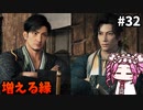 【RISE OF THE RONIN】めたん幕末旅するん？　その32【四国めたん実況プレイ】