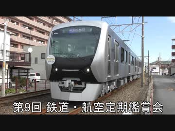 第9回 鉄道・航空定期鑑賞会