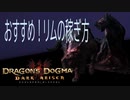 おすすめ！リムの稼ぎ方/Dragon's Dogma: Dark Arisen/ドラゴンズドグマダークアリズン
