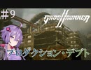 【Ghostrunner2】結月ゆかりはサイバネニンジャの夢を見るか#9
