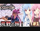 【Kenshi】琴葉姉妹と荒野の旅！！　1泊目【VOICEROID実況】