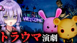 可愛い動物の演劇がトラウマすぎる『無人遊園地』ホラーゲーム『Jack Holmes : Master of Puppets』#3【VOICEROID実況/結月ゆかり・紲星あかり】