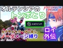 【FEエンゲージ】ノーダメージ縛り ロイ外伝【ルナティック・DLCなし】