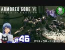 【アーマード・コアⅥ】ルビコンの猟犬　＃46【ゆっくり実況】※ネタバレ注意