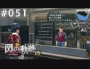 【軌跡シリーズ】英雄伝説　閃の軌跡 I：改実況：とんでもない問題児（#051）【制覇を目指して】