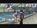 【軌跡シリーズ】英雄伝説　閃の軌跡 I：改実況：スパルタ指導（#052）【制覇を目指して】