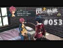 【軌跡シリーズ】英雄伝説　閃の軌跡 I：改実況：物は言いよう（#053）【制覇を目指して】