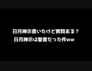 【予言】日月神示書いたけど質問ある？現代版の予言書になって2chへ降臨！！日月神示は聖書だった件【2ch不思議体験】