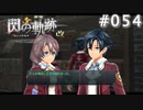 【軌跡シリーズ】英雄伝説　閃の軌跡 I：改実況：ときめきの瞬間…？（#054）【制覇を目指して】
