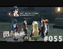 【軌跡シリーズ】英雄伝説　閃の軌跡 I：改実況：ダンジョンのお約束（#055）【制覇を目指して】