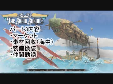 【THE BREW BARONS】この大空に酒瓶をPrat03【セイタコ実況】