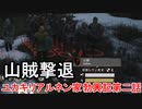 【Manor Lords】ユカキリアルネン家勃興記　第二話「山賊撃退」【VOICEROID実況】