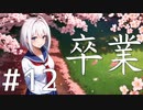 【クトゥルフ神話TRPG】卒業 Part12